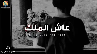هذه الأغنية ستمنحك القوة اليوم    عاش الملك  أغنية تحفيزية مترجمة دندنها