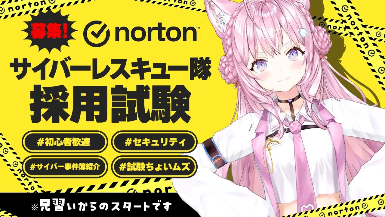 【ノートン360案件】サイバーレスキュー隊採用試験！？㊙サイバー事件簿もご紹介！！？【博衣こより/ホロライブ】