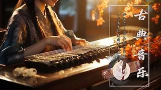 Beautiful Chinese Relaxing Music Traditional Chinese Music 偉大的中國古典音樂 風純音樂的獨特魅力 古箏音樂 安靜的音樂背景音樂 