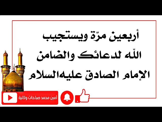⁣أربعين مرّة ويستجيب الله تعالى لدعائك والضامن الإمام الصادق عليه‌السلام