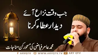 Ary Qtv Munajaat by Hafiz Aamir Qadri 