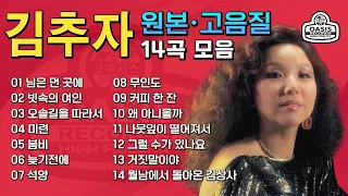 원본 고음질 김추자 Kim Choo Ja 골든힛송 모음집 Golden Hit Song Collection 