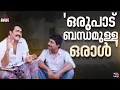 Lagu 'ഒരുപാട് വൈകാരിക മുഹൂര്‍ത്തങ്ങളിലൂടെ കടന്നുപോയവരാണ് ഞങ്ങള്‍'; മോഹന്‍ലാല്‍ | Mohanlal | Sreenivasan