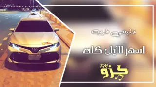 اغاني خليجيه  اسهر الليل كله دندنها