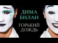 Download Lagu Дима Билан - Горький дождь (Премьера клипа 2025)