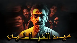 سلسلة الرواية الجزء التاسع ــــــ سيد الشـــ ــيا طيــــــ ــــن ــــ 