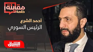مقابلة خاصة لـ الشرق مع الرئيس السوري أحمد الشرع 