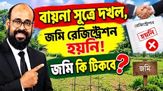 বায়না সূত্রে দখল,জমি রেজিষ্ট্রেশন হয়নি জমি কি টিকবে?