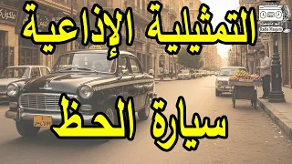 التمثيلية الاذاعية سيارة الحظ 