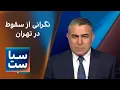 Download Lagu سیاست با مراد ویسی: نگرانی از سقوط در تهران