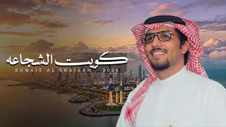 كويت الشجاعه   العيون الساهرة   خالد ال بريك   فهد العدواني     جديد         دندنها