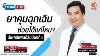 ยาคุมกำเนิดชนิดฮอร์โมนรวมมีกลไกการป้องกันการตั้งครรภ์อย่างไรบ้าง