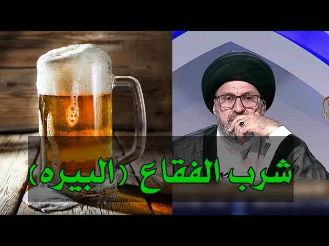 ⁣متصل هل يجوز شرب الفقاع وماء الشعير / سيد رشيد الحسيني