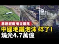 中國地鐵泡沫，碎了！28城地鐵燒光4.7萬億！大量地鐵站建在荒郊野外！基建狂魔項目紛紛爛尾！｜ #人民報