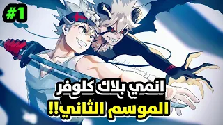 ملخص الموسم الثاني من انمي بلاك كلوفر Black Clover Saison 2 