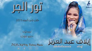 ايلاف عبد العزيز   تور الجر                جديد الحفلات السودانية      دندنها