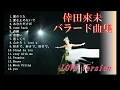 倖田來未バラード曲集　メドレー　LOVEバージョン　アラサー世代　恋愛曲　00年代　10年代　you　愛のうた　奇跡　恋しくて　stay with me　Moon Crying　シングル　アルバム