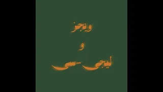 ويجز و ليجي سي علي الصامت كان نفسي Lege Cy Wegz 3alsamet Kan Nefsy Remix  ويجز و ليجي سي علي الصامت كان نفسي Lege Cy Wegz 3alsamet Kan Nefsy Remix