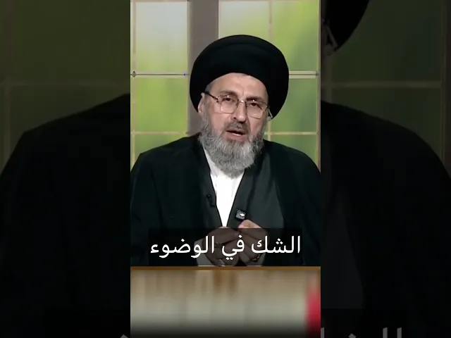 ⁣الشك في الوضوء / سيد رشيد الحسيني #اكسبلور #يافاطمه  #shorts