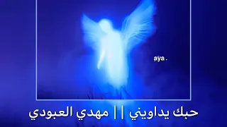 حبك يداويني    مهدي العبودي    مسرع   صدى دندنها