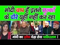 Download Lagu Pakistan Shocked As Aap India Ko Kya Samajhte H | Modi Baap Hai Etne Mulko Ke Daure Kyon Kar Raha H