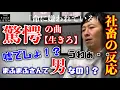 Download Lagu 『まふまふVer./命に嫌われている』驚愕・・開いた口が塞がらない40代サラリーマン【反応／リアクション】【社畜の反応】【聴かせてみた#6】