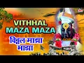 Vithhal Maza Maza | विठ्ठल माझा माझा | Lord Vitthal Song | Lyrical Song | Devotional Song 2023