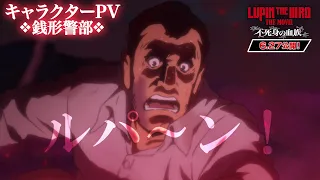 YouTube影片, 內容是LUPIN THE IIIRD THE MOVIE 不死身的血族 的 「 銭形警部 」角色宣傳影片