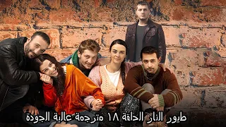 طيور النار الحلقة 18 مترجمة عالية الجودة 