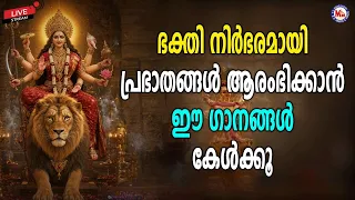 🔴 (LIVE) - ഭക്തി നിർഭരമായി പ്രഭാതങ്ങൾ ആരംഭിക്കാൻ ഈ ഗാനങ്ങൾ കേൾക്കൂ | #live #devotional #devisongs
