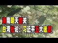 Lagu 台媒社論：習近平的五大迷思；中國海南明天封關卻“注定爛尾”，日本佳能撤走卻“感動常在”（2025-12-16第3061期）