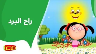 راح البرد   أناشيد أطفال دندنها