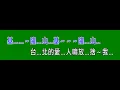 基隆山之戀~郭金發~台語(赤い灯青い灯 紅燈青燈 採茶姑娘 愛與恨 卡講也是親兄弟 字幕 有導唱)