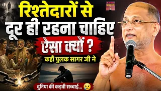 रिश्तेदारों से दूर ही रहना चाहिए ऐसा क्यों कहाँ पुलक सागर जी ने ~ दुनिया की कड़वी सच्चाई | maharaj ji