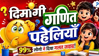 गणित की दिमागी पहेलियाँ | Maths Paheliyan in Hindi | New Paheliyan 2026