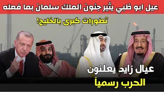 محمد بن زايد يثير جنون الملك سلمان بما فعله   اردوغان وبن سلمان يشعلان حربا جديدة ضد ترامب دندنها