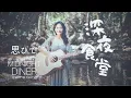 Download Lagu 深夜食堂 Midnight Diner - 思ひで Omoide【Cover】