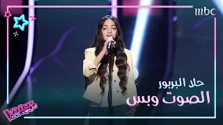 حلا البربور تؤدي موال يا لائمي وأغنية هالأسمر اللون بإحساس وحرفية في                  دندنها