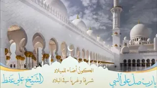 يا ربي صل   على النبي يا ربي صل     المنشد علي عفط دندنها