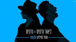 ליאור נרקיס נרקיס אחד למיליון גרסה אקוסטית 