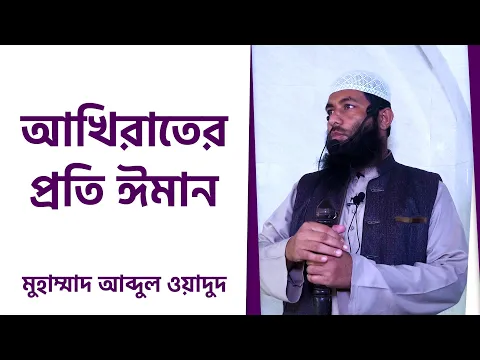 আখিরাতের প্রতি ঈমান
