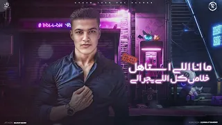 مهرجان أنا اللى استاهل عبده الحداد توزيع زاتونه و علاء محفوظ 