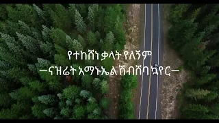 የተከሸነ ቃላት የለኝም ናዝሬት አማኑኤል ሽብሸባ መዘምራን HD Nazareth Amanuel Shebsheba Choir 