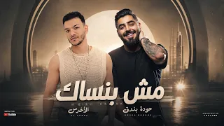 الاخرس و حودة بندق مش بنساك                                       دندنها