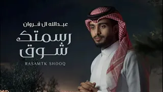 عبد الله آل فروان     رسمتك شوق   حصريآ         دندنها