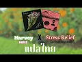 Lagu Harvey x Stress Relief Mashup [แปลไทย/THAISUB]