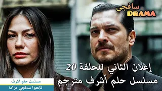 HD جديد إعلان الثاني الحلقة 20 مسلسل حلم اشرف مترجم 