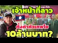 Download Lagu เจ้าหน้าที่ลาวค่าหัวเทพโย 10 ล้านบาท ขอบคุณนะครับ🤣🤣🤣🤣