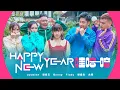 Download Lagu 2022 Nick钟盛忠 Stella钟晓玉【Happy New Year 哇哈哈】(feat. Benny, Jasmine, Findy \u0026 永明) Official 4K M/V