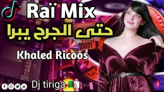حتى الجرح يبرا خالد ريكوس Rai Mix 2023 